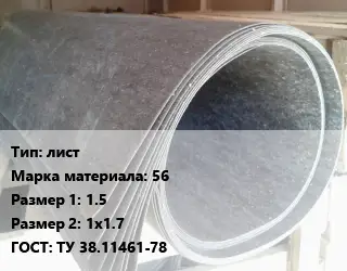Паронит лист 56 1.5х1х1.7 ГОСТ: ТУ 38.11461-78